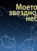 Моето звездно небе